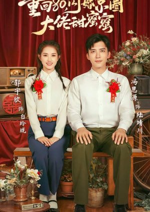 Chong Hui 80, Shan Hun Jing Quan Da Lao Tian Mi Mi (2024) poster