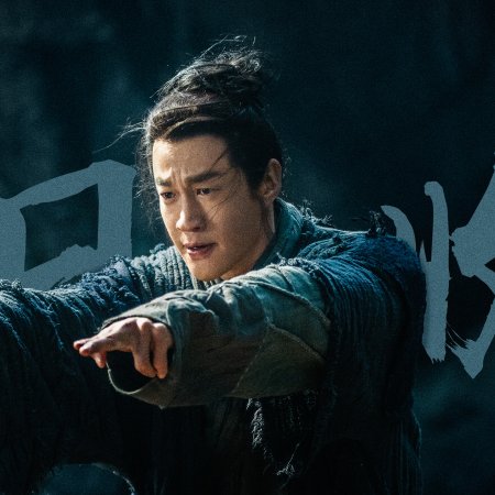 Duel on Mount Hua: Southern Emperor and Northern Beggar (2025)