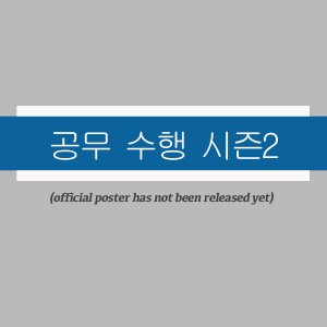 Official Duty Season 2 ()