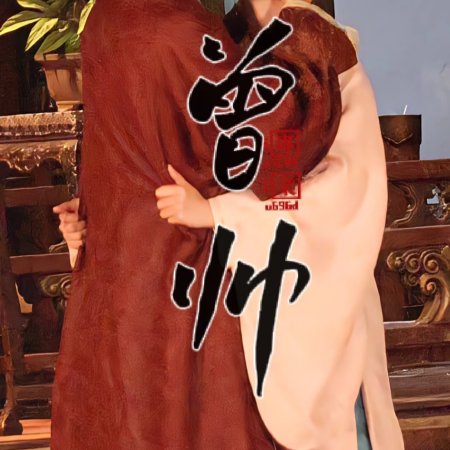 Liang Chen Mei Jin ()