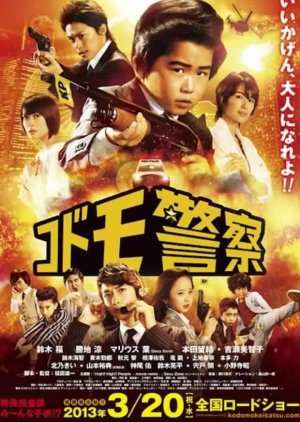 Kodomo Keisatsu The Movie (2013) poster