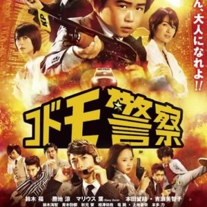 Kodomo Keisatsu The Movie (2013)