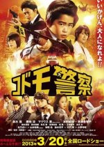Kodomo Keisatsu the Movie Japanese Movie photo