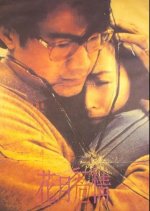 The Other Side of Romance Hong Kong Movie(1994) photo