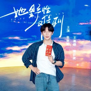 Ta Ye Xing Nan Xun ()