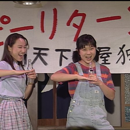Futarikko (1996)