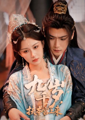 Jiu Qian Sui, Fu Ben Gong Shang Lai (2025) poster