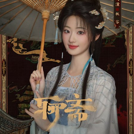 Liao Zhai ()