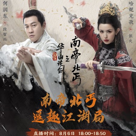 Duel on Mount Hua: Southern Emperor and Northern Beggar (2025)