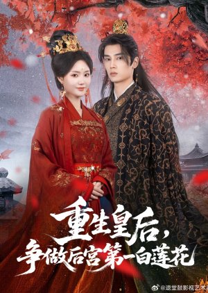 Chong Sheng Huang Hou, Zheng Zuo Hou Gong Di Yi Bai Lian Hua (2025) poster