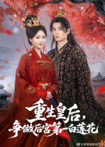 Chong Sheng Huang Hou, Zheng Zuo Hou Gong Di Yi Bai Lian Hua Chinese Drama(2025) photo