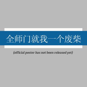 Quan Shi Men Jiu Wo Yi Ge Fei Chai ()