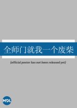 Quan Shi Men Gong Wo Fu Chang Ye Chinese Drama(2025) photo