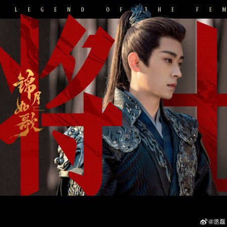 Legend of the Female General (2025)