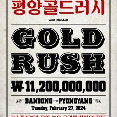 Pyongyang Gold Rush Korean Movie(0000) photo