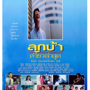 Crazy Me (1993)