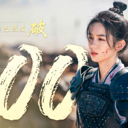 Legend of the Female General (2025)