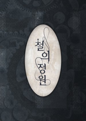 Garden of Iron (0000) poster
