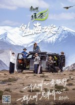 Deep into the Wild Season 3 Chinese TV Program(2025) photo