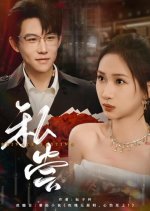 Private Tasting Chinese Drama(2025) photo