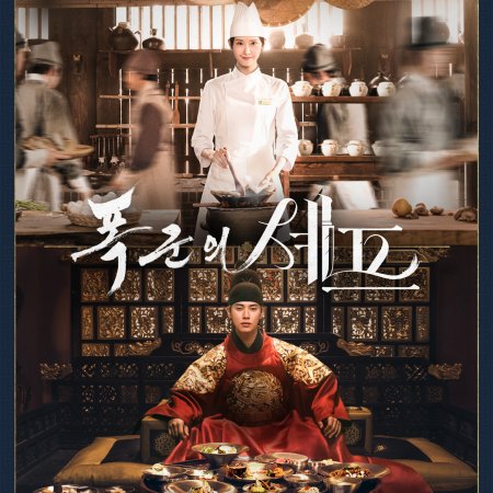 Bon Appetit, Your Majesty (2025)