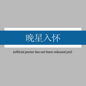 Wan Xing Ru Huai ()