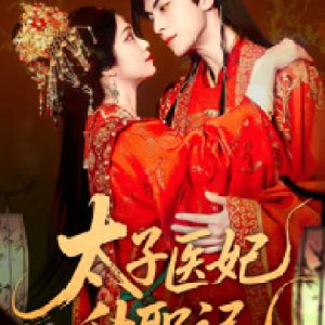 Tai Zi Yi Fei Sheng Zhi Ji (2025)