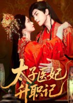 The Medical Consort's Handbook Chinese Drama(2025) photo