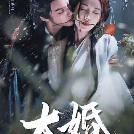Da Hun Dang Ri, Fu Jun Tao Hun Wo Gai Jia (2025)