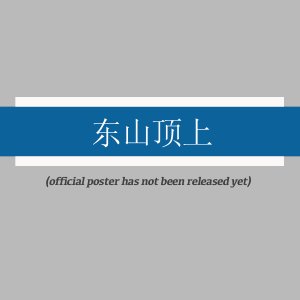 Dong Shan Ding Shang ()