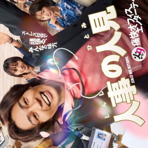 Jinji no Hitomi (2025)