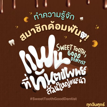 Sweet Tooth, Good Dentist (2025)
