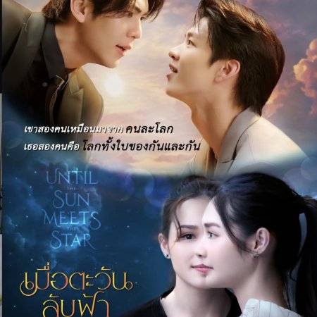 Until the Sun Meets the Star (2025)