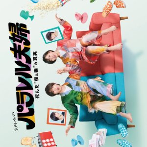 Parallel Fufu: Shinda “Boku to Tsuma” no Shinjitsu (2025)