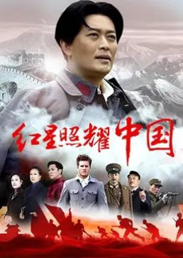 Red Star Over China (2016) poster