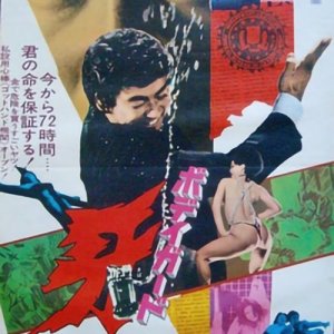 Bodyguard Kiba (1973)