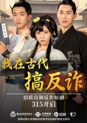 Wo Zai Gu Dai Gao Fan Zha poster