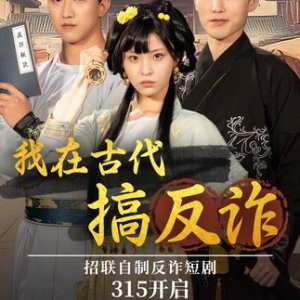 Wo Zai Gu Dai Gao Fan Zha (2025)