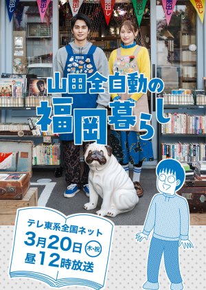 Yamada Zenjido no Fukuoka Kurashi (2025) poster