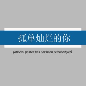 Gu Dan Can Lan De Ni ()