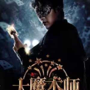 The Great Magician (2025)