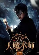 The Great Magician Chinese Drama(2025) photo