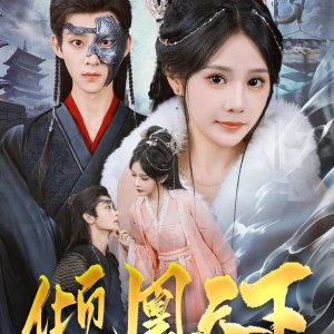 Qing Huang Tian Xia (2025)