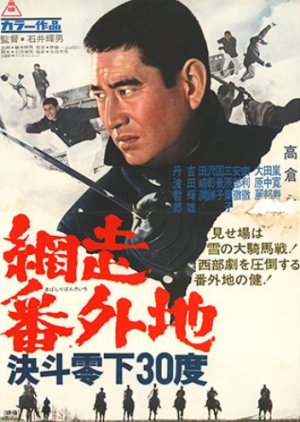 Abashiri Bangaichi: Ketto Reika 30 Do (1967) poster