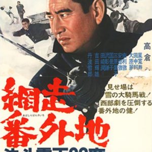 Abashiri Bangaichi: Ketto Reika 30 Do (1967)