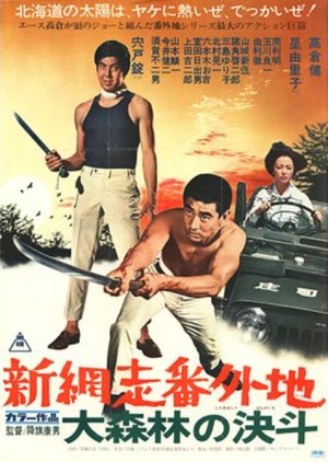 Shin Abashiri Bangaichi: Dai Shinrin no Ketto poster