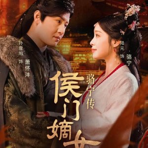 Hou Men Di Nv Luo Ning Chuan (2025)