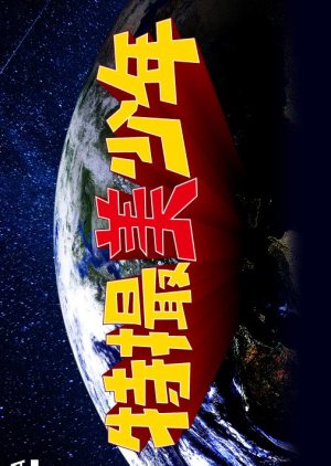 Tokusatsu Bishonen (2021) poster