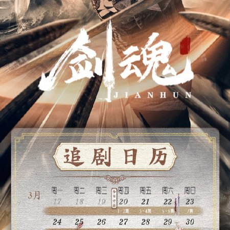 Jian Hun (2025)