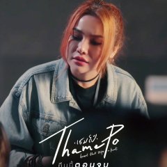 ThamePo Heart That Skips a Beat Thai Drama photo
